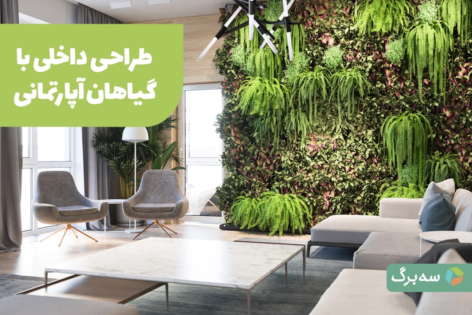 طراحی داخلی با گیاهان آپارتمانی؛ راهنمای انتخاب و چیدمان در خانه طراحی داخلی با گیاهان آپارتمانی